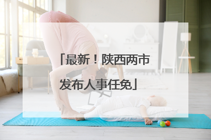最新！陕西两市发布人事任免