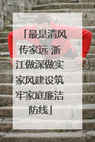 最是清风传家远 浙江做深做实家风建设筑牢家庭廉洁防线