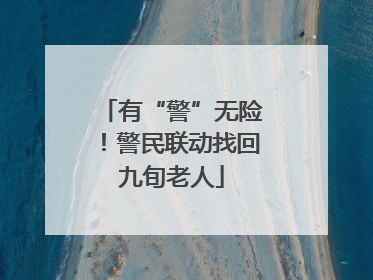 有“警”无险！警民联动找回九旬老人