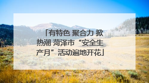 有特色 聚合力 掀热潮 菏泽市“安全生产月”活动遍地开花