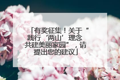 有奖征集！关于“践行‘两山’理念 共建美丽家园”，请提出您的建议