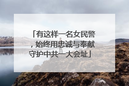 有这样一名女民警，始终用忠诚与奉献守护中共一大会址