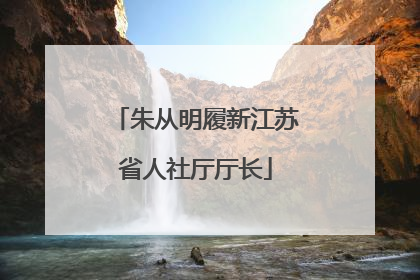 朱从明履新江苏省人社厅厅长