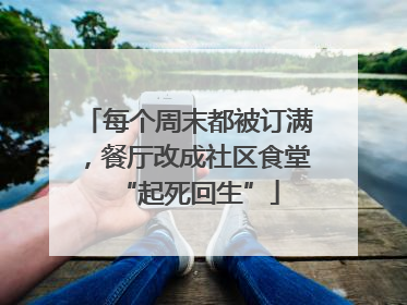 每个周末都被订满，餐厅改成社区食堂“起死回生”