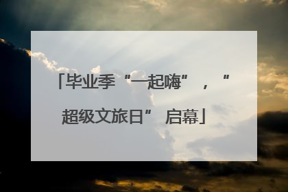 毕业季“一起嗨”，“超级文旅日” 启幕