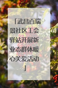 武昌百瑞景社区工会驿站开展新业态群体暖心关爱活动