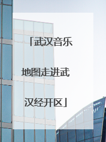 武汉音乐地图走进武汉经开区