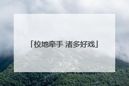 校地牵手 渚多好戏
