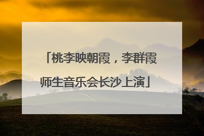 桃李映朝霞，李群霞师生音乐会长沙上演