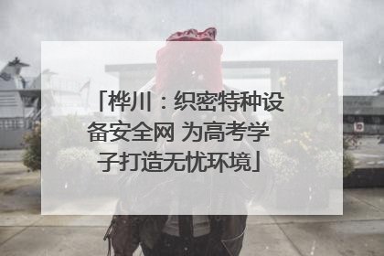 桦川：织密特种设备安全网 为高考学子打造无忧环境