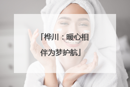 桦川：暖心相伴为梦护航