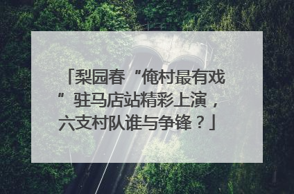 梨园春“俺村最有戏”驻马店站精彩上演，六支村队谁与争锋？