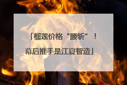 榴莲价格“腰斩”！幕后推手是江夏智造