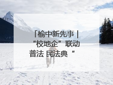 榆中新先事｜“校地企”联动普法 民法典“声”入人心