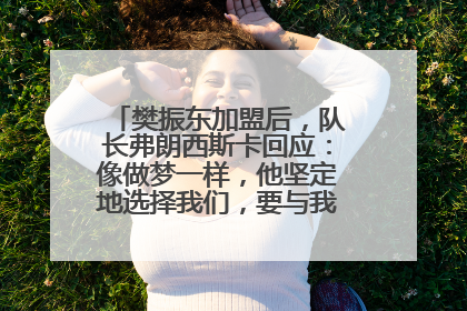 樊振东加盟后，队长弗朗西斯卡回应：像做梦一样，他坚定地选择我们，要与我们一起夺冠