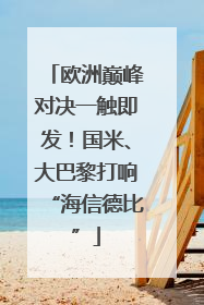 欧洲巅峰对决一触即发！国米、大巴黎打响“海信德比”