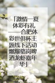 激情一夏 体彩有礼——合肥体彩世俱杯主题线下活动燃爆骆岗啤酒龙虾嘉年华