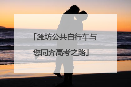 潍坊公共自行车与您同奔高考之路