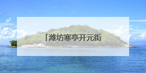 潍坊寒亭开元街道组织人大代表开展爱心捐赠活动