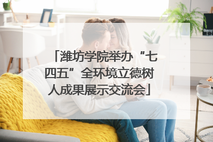潍坊学院举办“七四五”全环境立德树人成果展示交流会