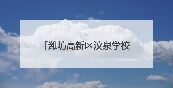 潍坊高新区汶泉学校：麦浪里上起成长课