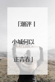 潮评丨小城何以正青春