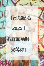 潮起廊洽2025丨我在廊洽时光等你