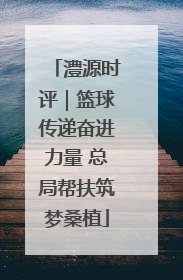 澧源时评｜篮球传递奋进力量 总局帮扶筑梦桑植