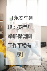 永安车务段：多措并举确保调图工作平稳有序