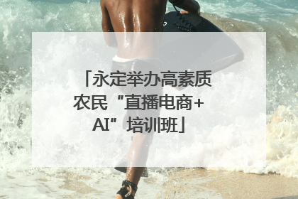 永定举办高素质农民“直播电商+AI”培训班