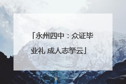 永州四中：众证毕业礼 成人志拏云