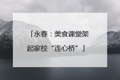永春：美食课堂架起家校“连心桥”