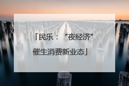 民乐：“夜经济”催生消费新业态
