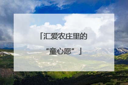 汇爱农庄里的“童心愿”