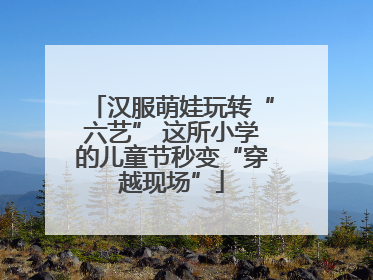 汉服萌娃玩转“六艺” 这所小学的儿童节秒变“穿越现场”