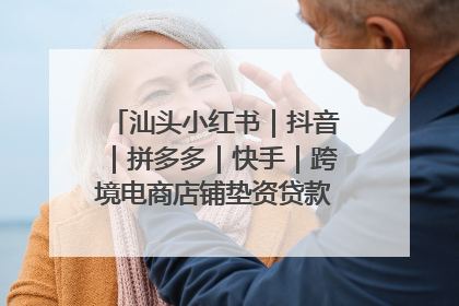 汕头小红书｜抖音｜拼多多｜快手｜跨境电商店铺垫资贷款企业-漫商易