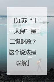 江苏“十三太保”是二级财政？这个说法是误解
