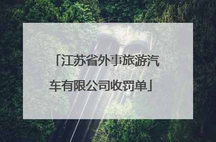 江苏省外事旅游汽车有限公司收罚单