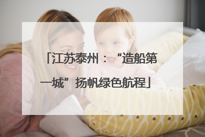 江苏泰州：“造船第一城”扬帆绿色航程