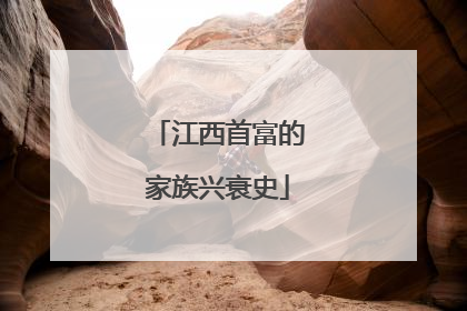江西首富的家族兴衰史