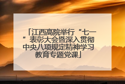 江西高院举行“七一”表彰大会暨深入贯彻中央八项规定精神学习教育专题党课