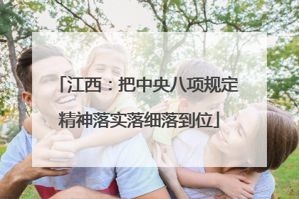 江西：把中央八项规定精神落实落细落到位