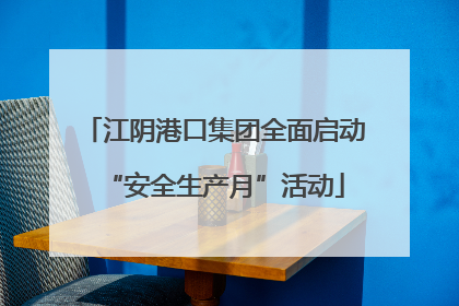 江阴港口集团全面启动“安全生产月”活动