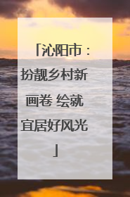 沁阳市：扮靓乡村新画卷 绘就宜居好风光