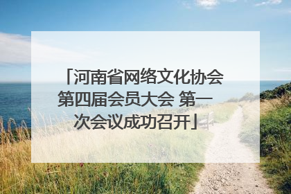 河南省网络文化协会第四届会员大会 第一次会议成功召开