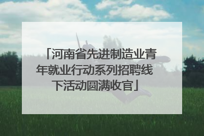 河南省先进制造业青年就业行动系列招聘线下活动圆满收官