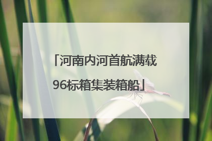 河南内河首航满载96标箱集装箱船