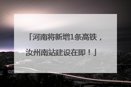 河南将新增1条高铁，汝州南站建设在即！