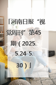 河南日报“视觉周刊”第45期（2025.5.24-5.30）