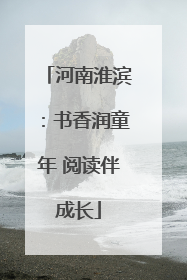 河南淮滨：书香润童年 阅读伴成长